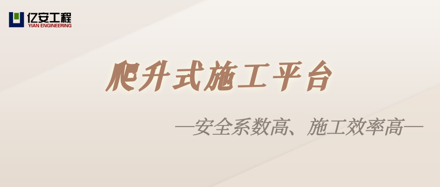 爬升式施工平臺